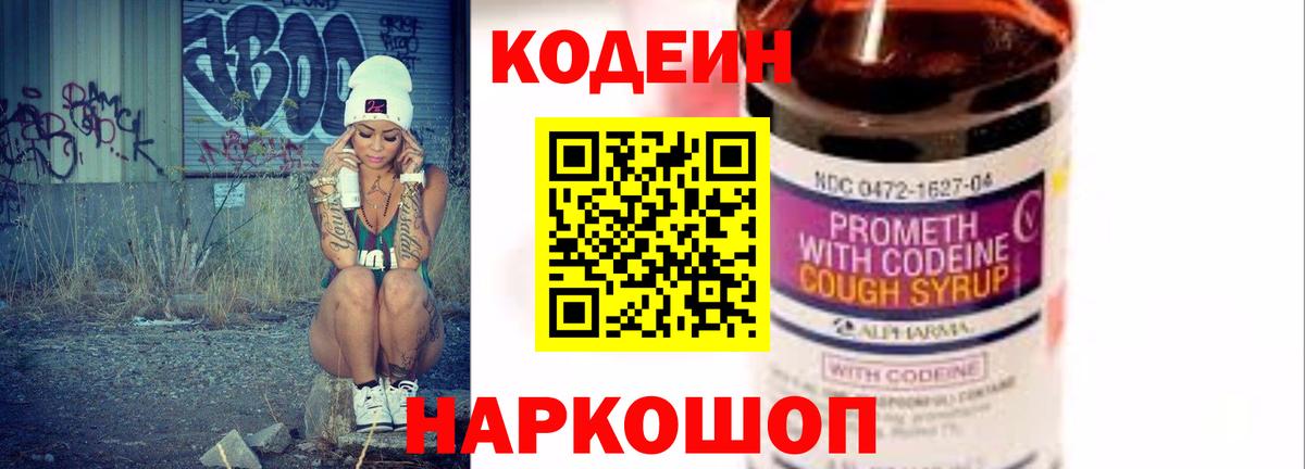 Codein напиток Lean (лин) Светлоград