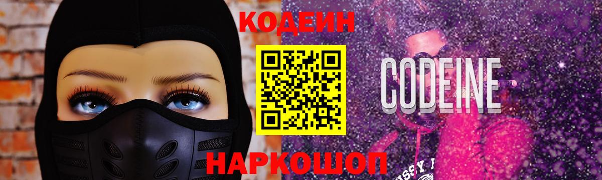 Светлоград  Кодеин Purple Drank  Вход с VPN  где найти   Кодеин напиток Lean (лин) 
